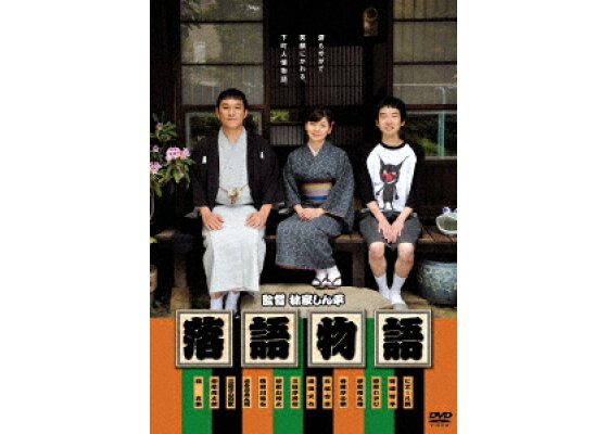 楽天ブックス 落語物語 林家しん平 ピエール瀧 Dvd 楽天ブックス 落語物語 林家しん平 ピエール瀧 Dvd